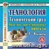 Технология. Технический труд. 5-8 классы. Компакт-диск для компьютера: Практико-ориентированные проекты.