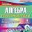 Алгебра. 9 класс: поурочные планы по учебнику Ю. Н. Макарычева, Н. Г. Миндюк, К. И. Нешкова, С. Б. Суворовой. Компакт-диск для компьютера — интернет-магазин УчМаг