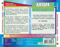 Алгебра. 9 класс: поурочные планы по учебнику Ю. Н. Макарычева, Н. Г. Миндюк, К. И. Нешкова, С. Б. Суворовой. Компакт-диск для компьютера — интернет-магазин УчМаг