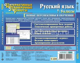 Русский язык. 7-8 классы. Компакт-диск для компьютера: Автоматизированная оценка качества знаний. Новые перспективы в обучении. — интернет-магазин УчМаг