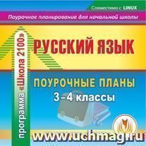 Русский язык. 3-4 классы: поурочные планы по программе "Школа 2100". Компакт-диск для компьютера — интернет-магазин УчМаг