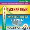 Компакт-диск для компьютера.  Русский язык. 3-4 кл. Поурочные планы по учебникам Р. Н. Бунеева, Е. В Бунеевой . Программа  Школа 2100 .