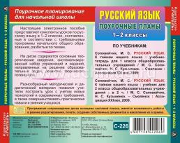 Русский язык. 1-2 классы: поурочные планы по программе "Гармония". Компакт-диск для компьютера — интернет-магазин УчМаг