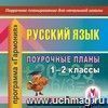 Русский язык. 1-2 классы: поурочные планы по программе  Гармония . Компакт-диск для компьютера.