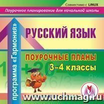 Русский язык. 3 - 4 классы: поурочные планы по программе " Гармония". Компакт-диск для компьютера — интернет-магазин УчМаг