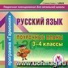 Русский язык. 3 - 4 классы: поурочные планы по программе 