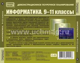 Информатика. 9-11 кл. Компакт-диск для компьютера — интернет-магазин УчМаг