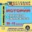История. 10-11 классы. Редактор тестов. Компакт-диск для компьютера: Тематические тесты. — интернет-магазин УчМаг
