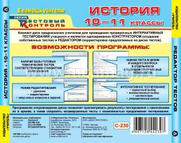 История. 10-11 классы. Редактор тестов. Компакт-диск для компьютера: Тематические тесты. — интернет-магазин УчМаг