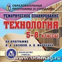 Тематическое планирование. Технология. 5-8 классы (по программе И. А. Сасовой, А. В. Марченко). Компакт-диск для компьютера