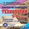 Тематическое планирование. Технология. 5-8 классы (по программе И. А. Сасовой, А. В. Марченко). Компакт-диск для компьютера