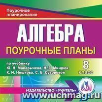 Алгебра 8 класс: поурочные планы по учебнику Ю. Н. Макарычева. Компакт-диск для компьютера — интернет-магазин УчМаг