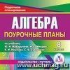 Алгебра 8 класс: поурочные планы по учебнику Ю. Н. Макарычева. Компакт-диск для компьютера.