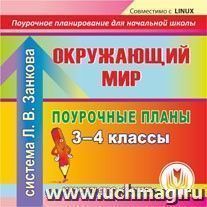 Окружающий мир. 3-4 классы: поурочные планы по системе Л. В. Занкова. Компакт-диск для компьютера