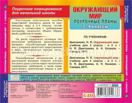 Окружающий мир. 3-4 классы: поурочные планы по системе Л. В. Занкова. Компакт-диск для компьютера — интернет-магазин УчМаг