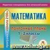 Математика. 1-2 классы: поурочные планы по программе  