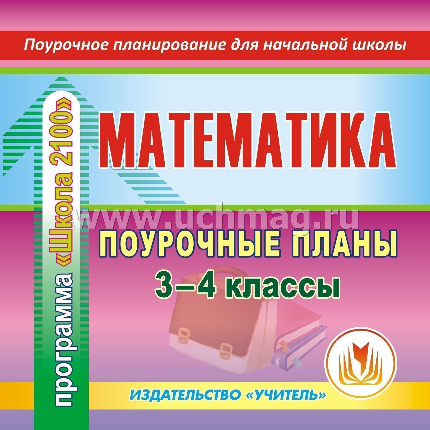 Школа 2100 тематическое планирование 3 класс по математике