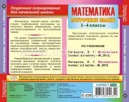 Математика. 3-4 классы: поурочные планы по программе "Школа 2100". Компакт-диск для компьютера — интернет-магазин УчМаг