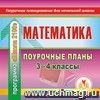 Математика. 3-4 классы: поурочные планы по программе 