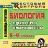 Биология. 6-8 классы. Редактор тестов. Компакт-диск для компьютера: Тематические тесты.