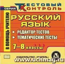 Русский язык. 7-8 классы. Редактор тестов. Компакт-диск для компьютера: Тематические тесты. — интернет-магазин УчМаг