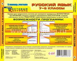 Русский язык. 7-8 классы. Редактор тестов. Компакт-диск для компьютера: Тематические тесты. — интернет-магазин УчМаг