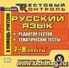 Русский язык. 7-8 классы. Редактор тестов. Компакт-диск для компьютера: Тематические тесты.