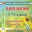 Биология 5-11 классы. Компакт-диск для компьютера: Рекомендации. Разработки. — интернет-магазин УчМаг