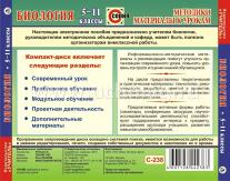 Биология 5-11 классы. Компакт-диск для компьютера: Рекомендации. Разработки. — интернет-магазин УчМаг