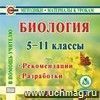 Биология 5-11 классы. Компакт-диск для компьютера: Рекомендации. Разработки.