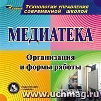 Медиатека. Компакт-диск для компьютера: Организация и формы работы