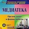 Медиатека. Компакт-диск для компьютера: Организация и формы работы