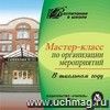 Мастер-класс по организации мероприятий. Компакт-диск для компьютера