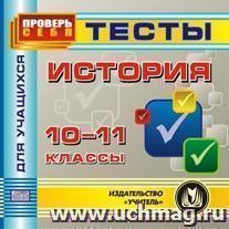 История. 10-11 классы. Тесты для учащихся. Компакт-диск для компьютера — интернет-магазин УчМаг