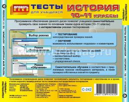 История. 10-11 классы. Тесты для учащихся. Компакт-диск для компьютера — интернет-магазин УчМаг