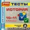 История. 10-11 классы. Тесты для учащихся. Компакт-диск для компьютера