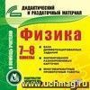 Физика. 7-8 классы (карточки). Компакт-диск для компьютера: База дифференцированных заданий. Формирование разноуровневых карточек. Многовариантные проверочные работы.