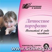 Личностное портфолио. Компакт-диск для компьютера: Воспитай в себе человека — интернет-магазин УчМаг