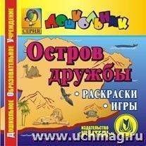 Остров Дружбы. Компакт-диск для компьютера — интернет-магазин УчМаг