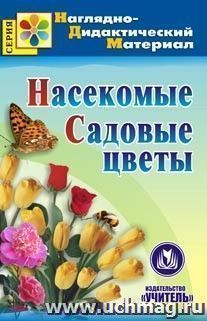 Насекомые. Садовые цветы. Компакт-диск для компьютера