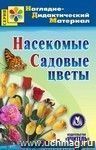 Насекомые. Садовые цветы. Компакт-диск для компьютера