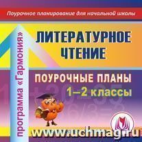 Литературное чтение. 1-2 классы: поурочные планы по программе "Гармония". Компакт-диск для компьютера — интернет-магазин УчМаг