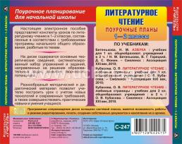 Литературное чтение. 1-2 классы: поурочные планы по программе "Гармония". Компакт-диск для компьютера — интернет-магазин УчМаг