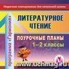 Литературное чтение. 1-2 классы: поурочные планы по программе «Гармония». Компакт-диск для компьютера