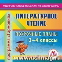 Литературное чтение. 3-4 классы: поурочные планы по программе "Гармония". Компакт-диск для компьютера — интернет-магазин УчМаг