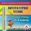 Литературное чтение. 3-4 классы: поурочные планы по программе «Гармония». Компакт-диск для компьютера