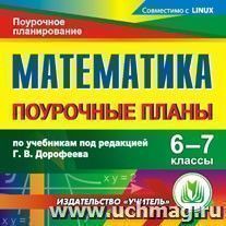 Математика. 6-7 классы: поурочные планы по учебникам под редакцией Г. В. Дорофеева. Компакт-диск для компьютера — интернет-магазин УчМаг