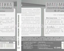 Математика. 6-7 классы: поурочные планы по учебникам под редакцией Г. В. Дорофеева. Компакт-диск для компьютера — интернет-магазин УчМаг