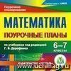 Математика. 6-7 классы: поурочные планы по учебникам под редакцией Г. В. Дорофеева. Компакт-диск для компьютера