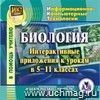 Биология. Интерактивные приложения к урокам в 5-11 классах. Компакт-диск для компьютера Биология. Интерактивные приложения к урокам в 5-11 классах. Компакт-диск для компьютера